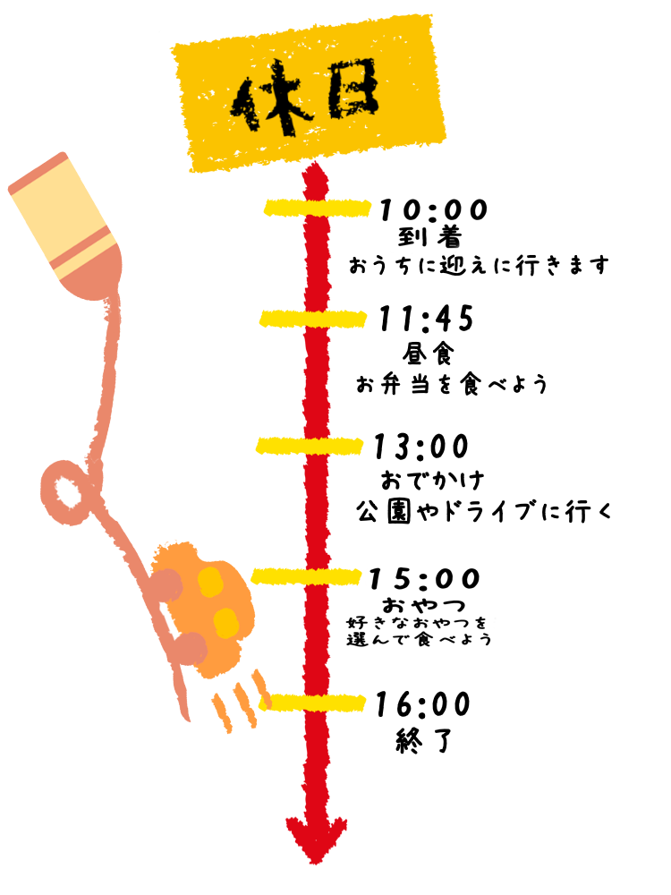 放課後等デイサービス(放デイ)VIVOの休日スケジュール